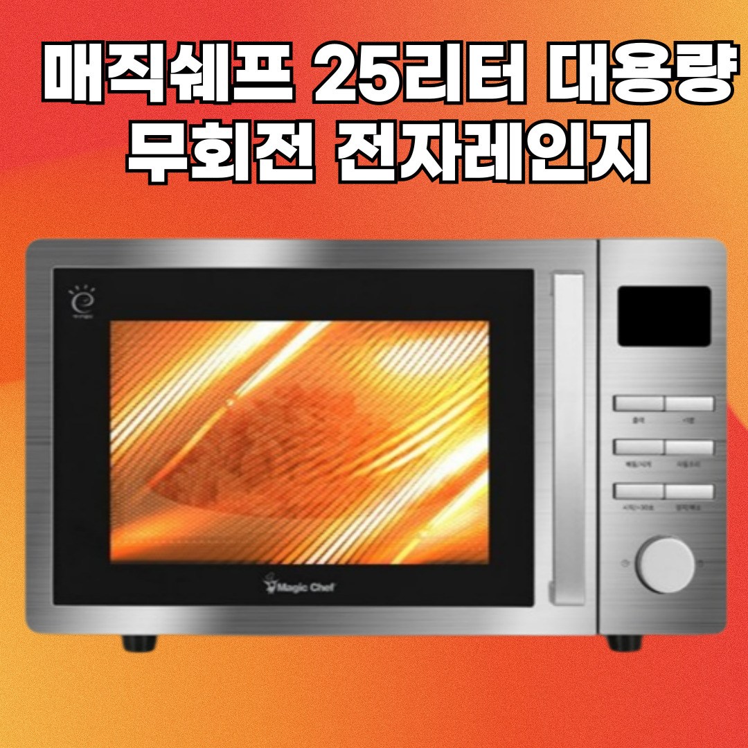 추천 인기 전자레인지 10종 지금 바로 보기!