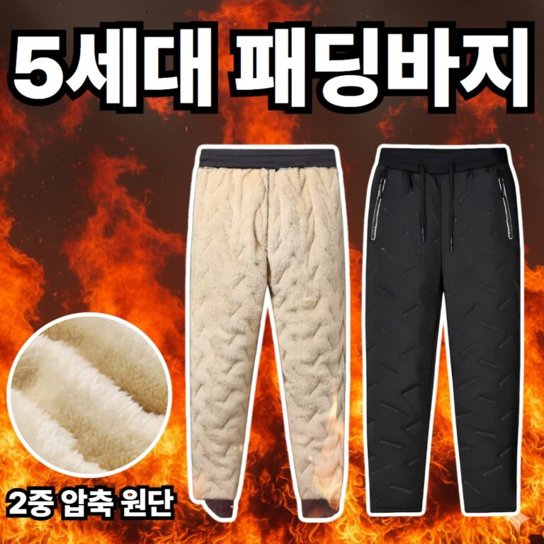 리꼬젠 남자 여성 기모 패딩 바지 1개 겨울 방수 방한 추천!